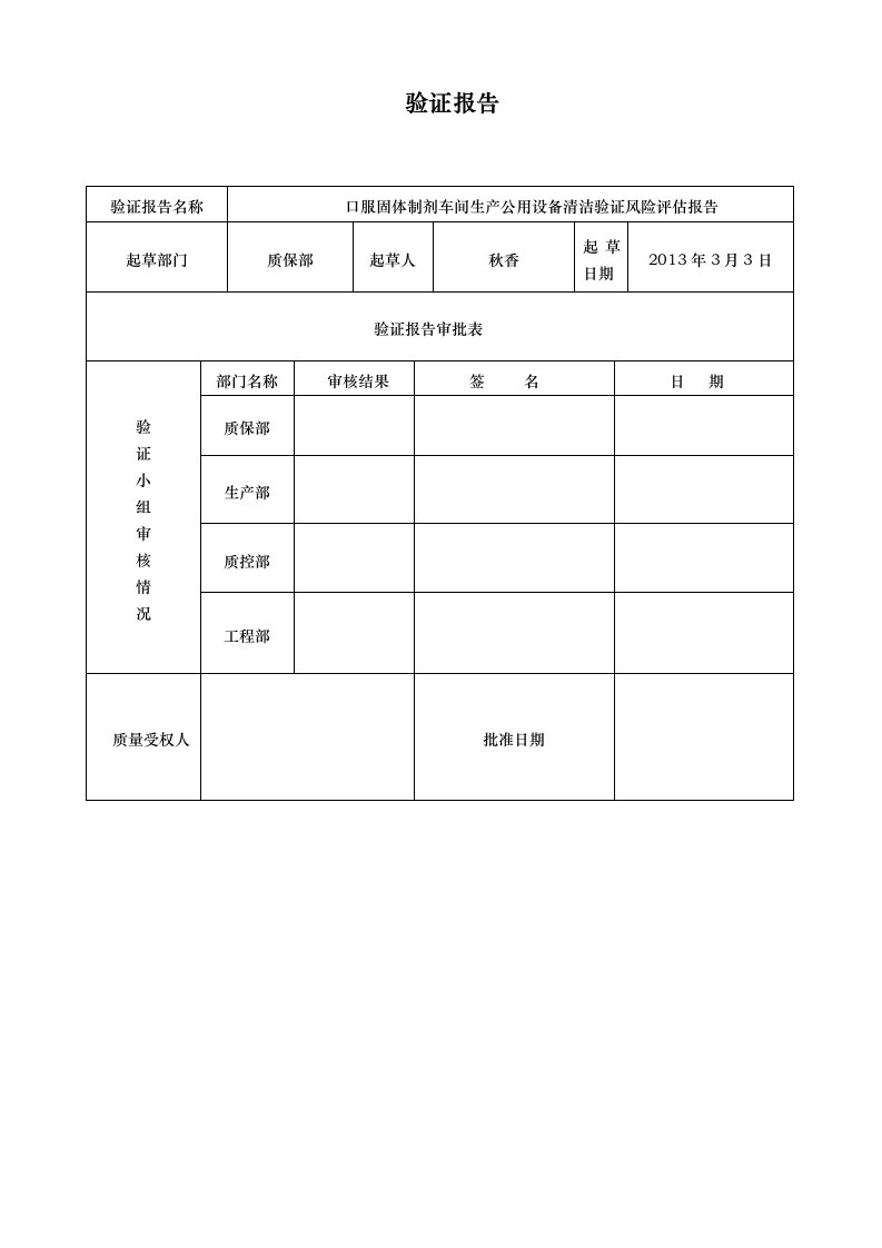 口服固体制剂车间生产公用设备清洁验证风险评估报告