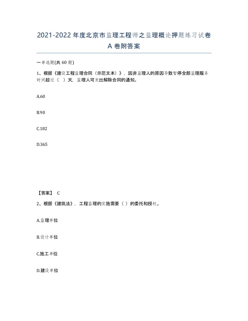 2021-2022年度北京市监理工程师之监理概论押题练习试卷A卷附答案