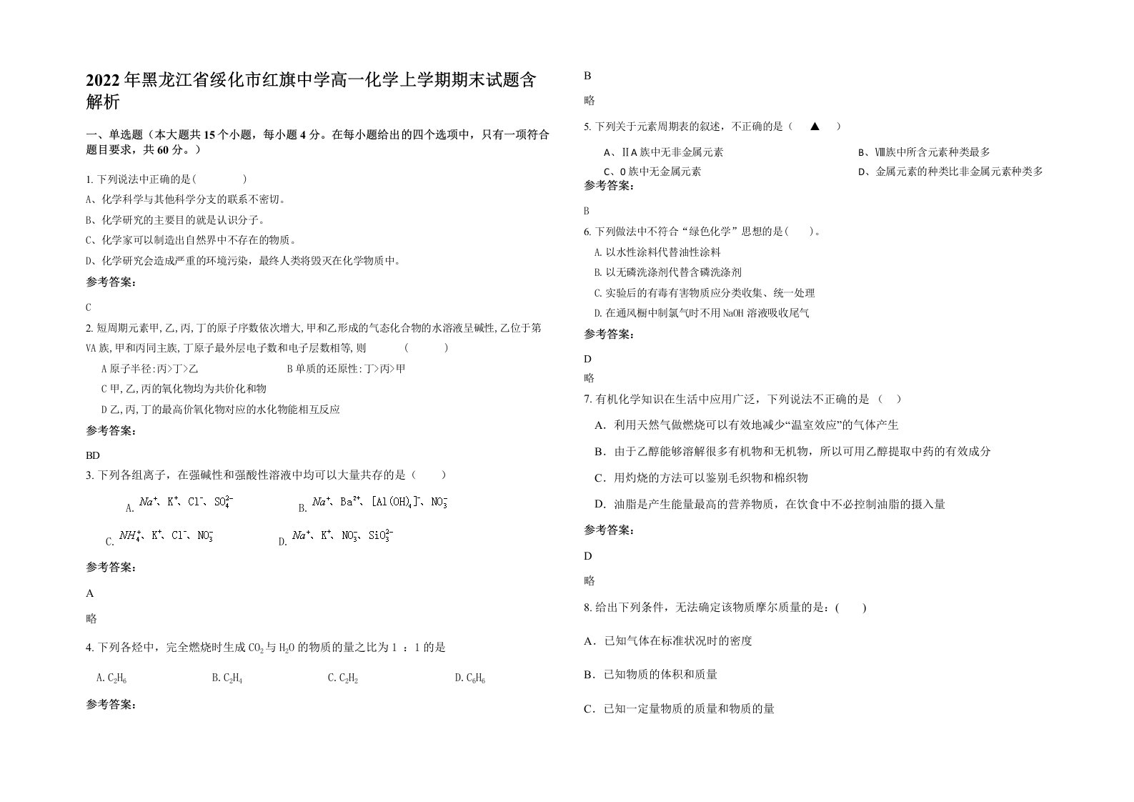 2022年黑龙江省绥化市红旗中学高一化学上学期期末试题含解析