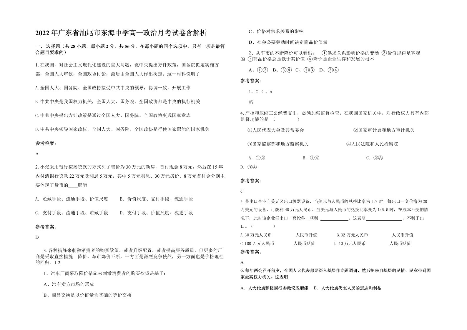 2022年广东省汕尾市东海中学高一政治月考试卷含解析