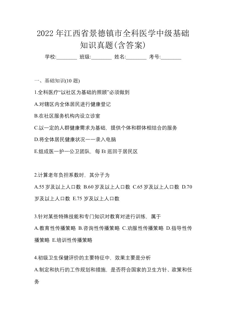 2022年江西省景德镇市全科医学中级基础知识真题含答案