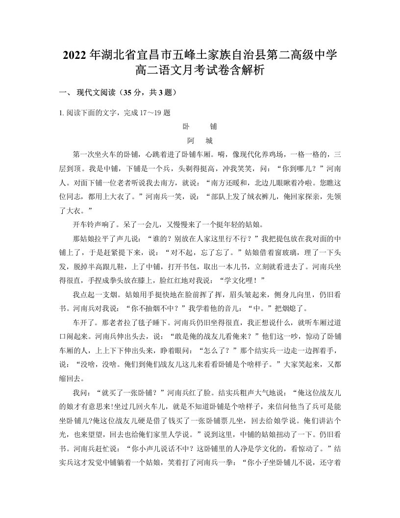 2022年湖北省宜昌市五峰土家族自治县第二高级中学高二语文月考试卷含解析