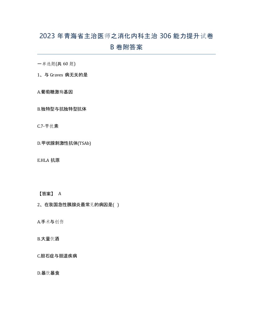 2023年青海省主治医师之消化内科主治306能力提升试卷B卷附答案