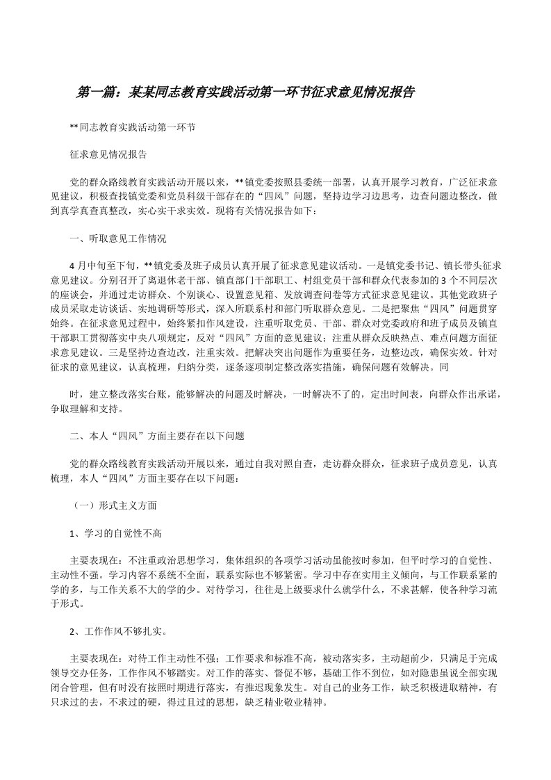 某某同志教育实践活动第一环节征求意见情况报告[修改版]