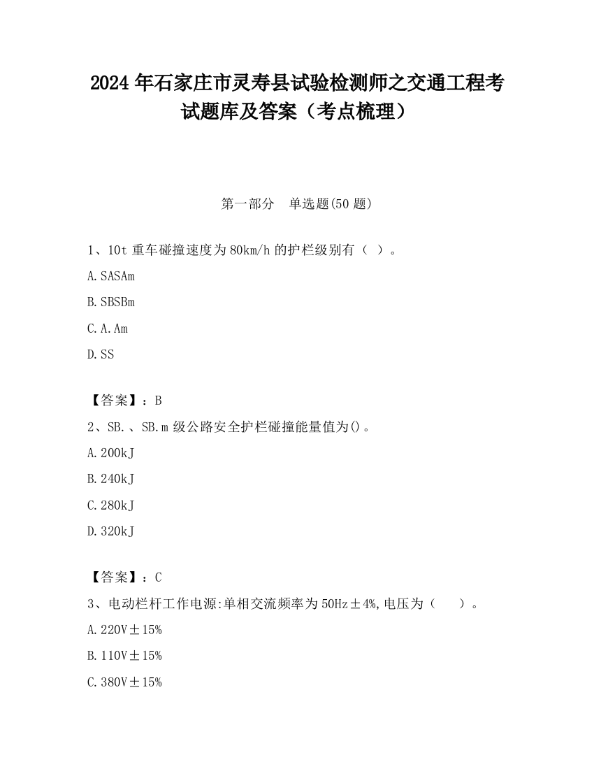 2024年石家庄市灵寿县试验检测师之交通工程考试题库及答案（考点梳理）