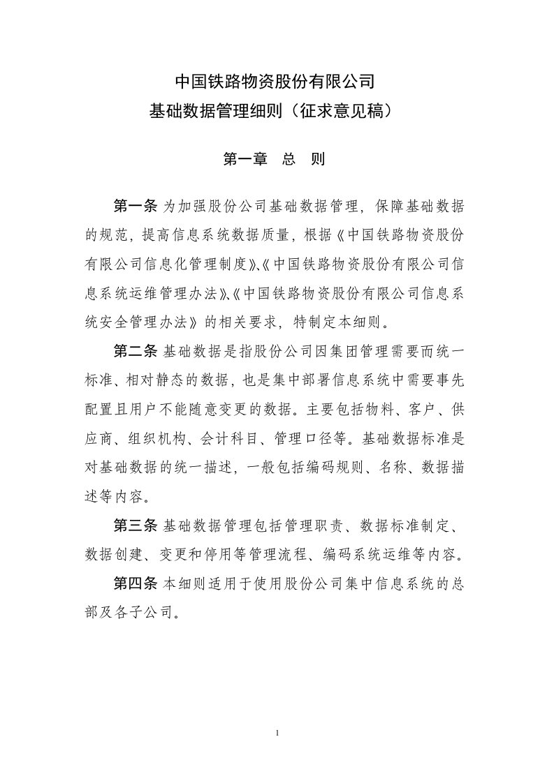 股份公司基础数据管理细则征求意见稿