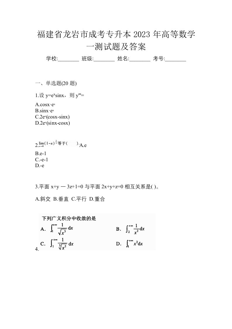 福建省龙岩市成考专升本2023年高等数学一测试题及答案