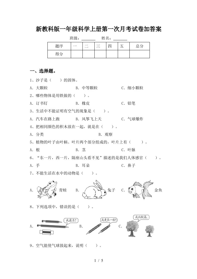 新教科版一年级科学上册第一次月考试卷加答案