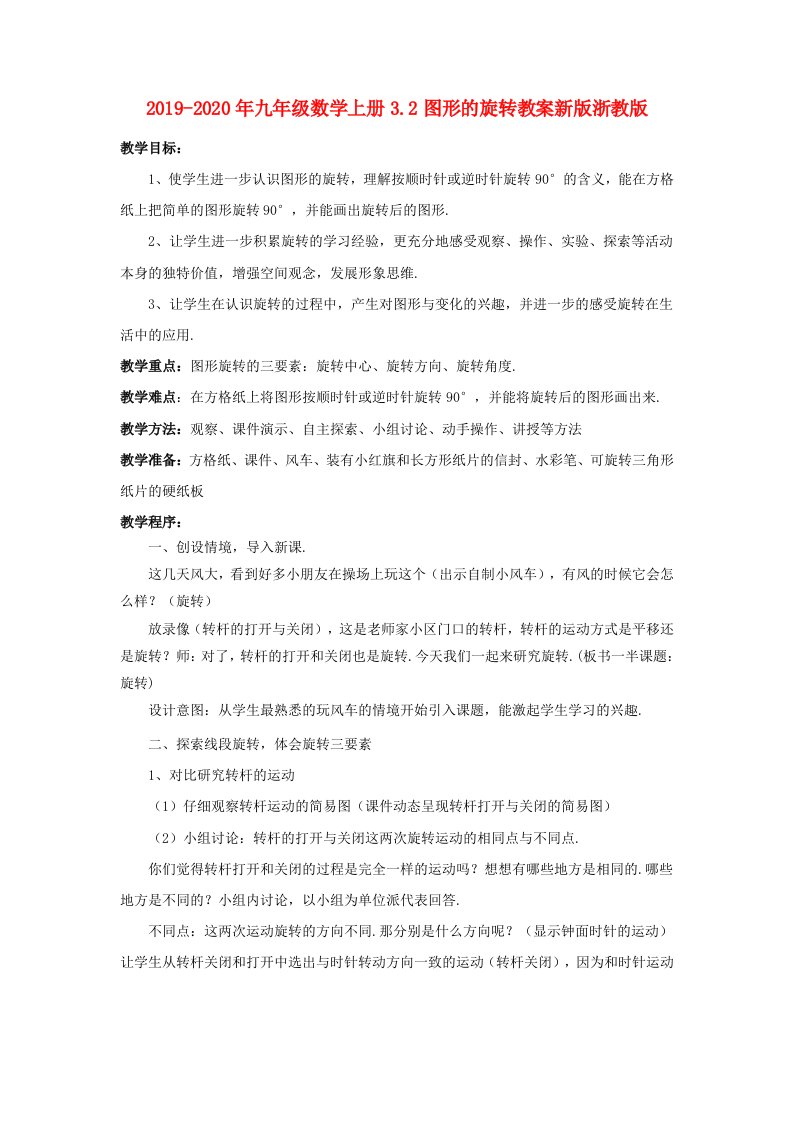 2019-2020年九年级数学上册3.2图形的旋转教案新版浙教版