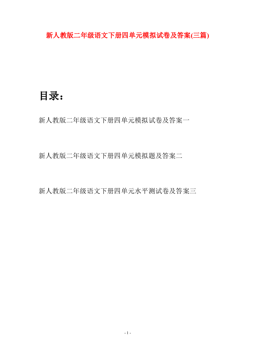 新人教版二年级语文下册四单元模拟试卷及答案(三篇)