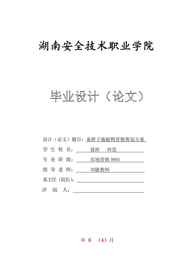 聂婷何思童胖子酱板鸭营销专题策划专题方案