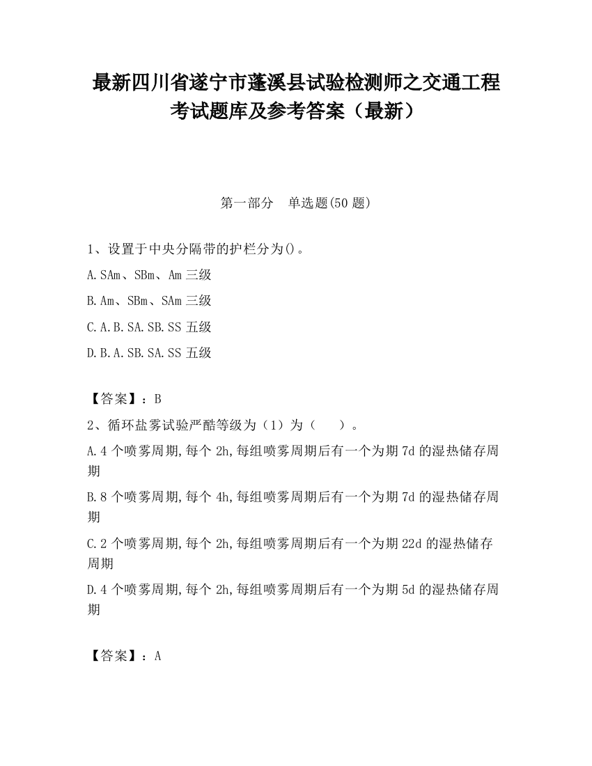 最新四川省遂宁市蓬溪县试验检测师之交通工程考试题库及参考答案（最新）