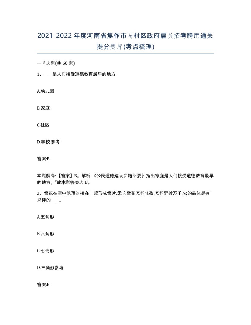 2021-2022年度河南省焦作市马村区政府雇员招考聘用通关提分题库考点梳理