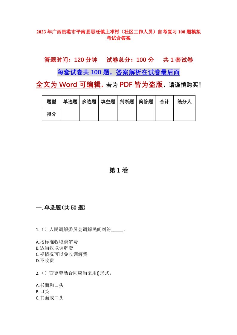 2023年广西贵港市平南县思旺镇上邓村社区工作人员自考复习100题模拟考试含答案