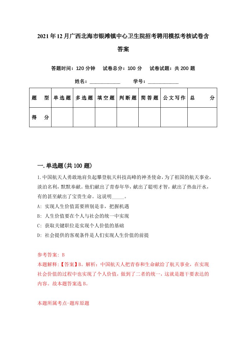 2021年12月广西北海市银滩镇中心卫生院招考聘用模拟考核试卷含答案4