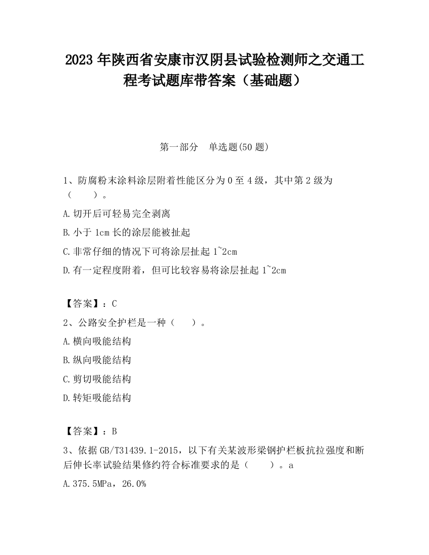 2023年陕西省安康市汉阴县试验检测师之交通工程考试题库带答案（基础题）