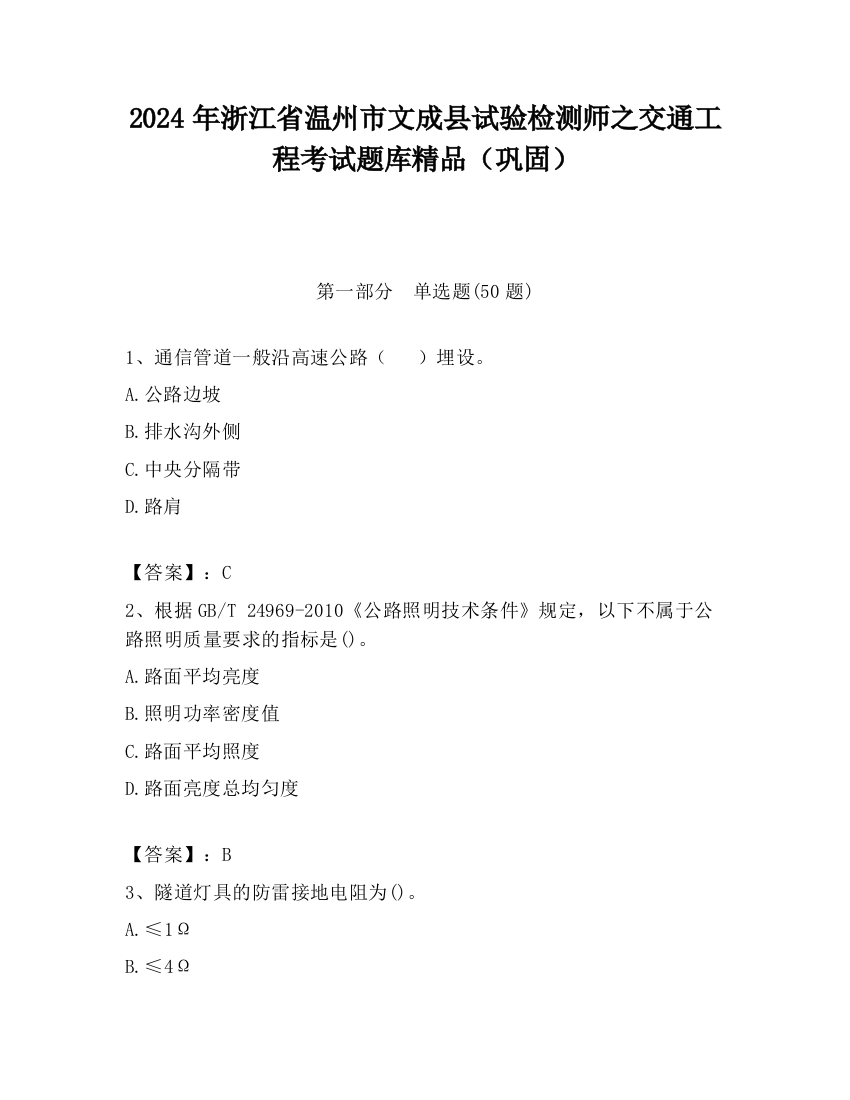 2024年浙江省温州市文成县试验检测师之交通工程考试题库精品（巩固）