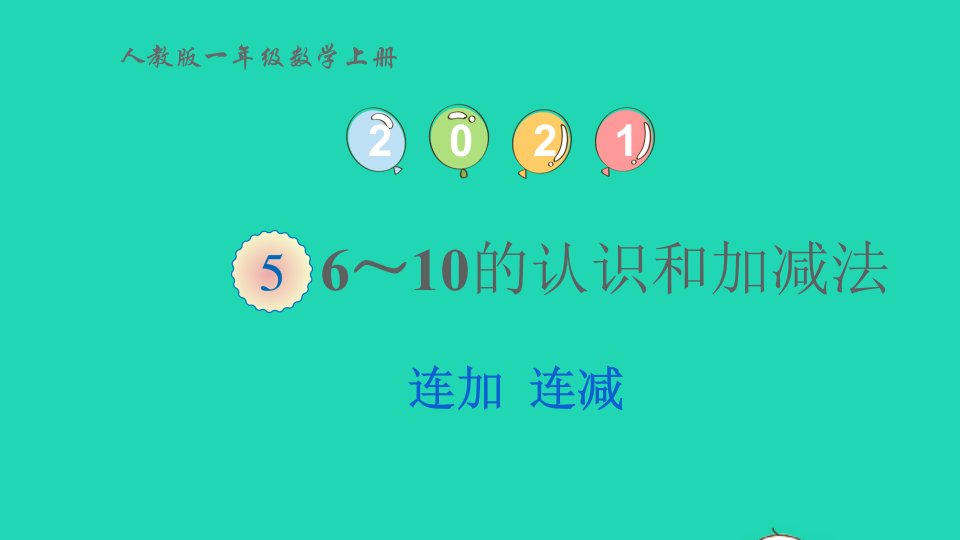 2022一年级数学上册56_10的认识和加减法4连加连减教学课件新人教版