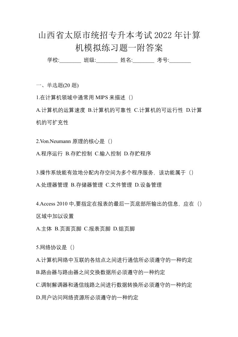 山西省太原市统招专升本考试2022年计算机模拟练习题一附答案