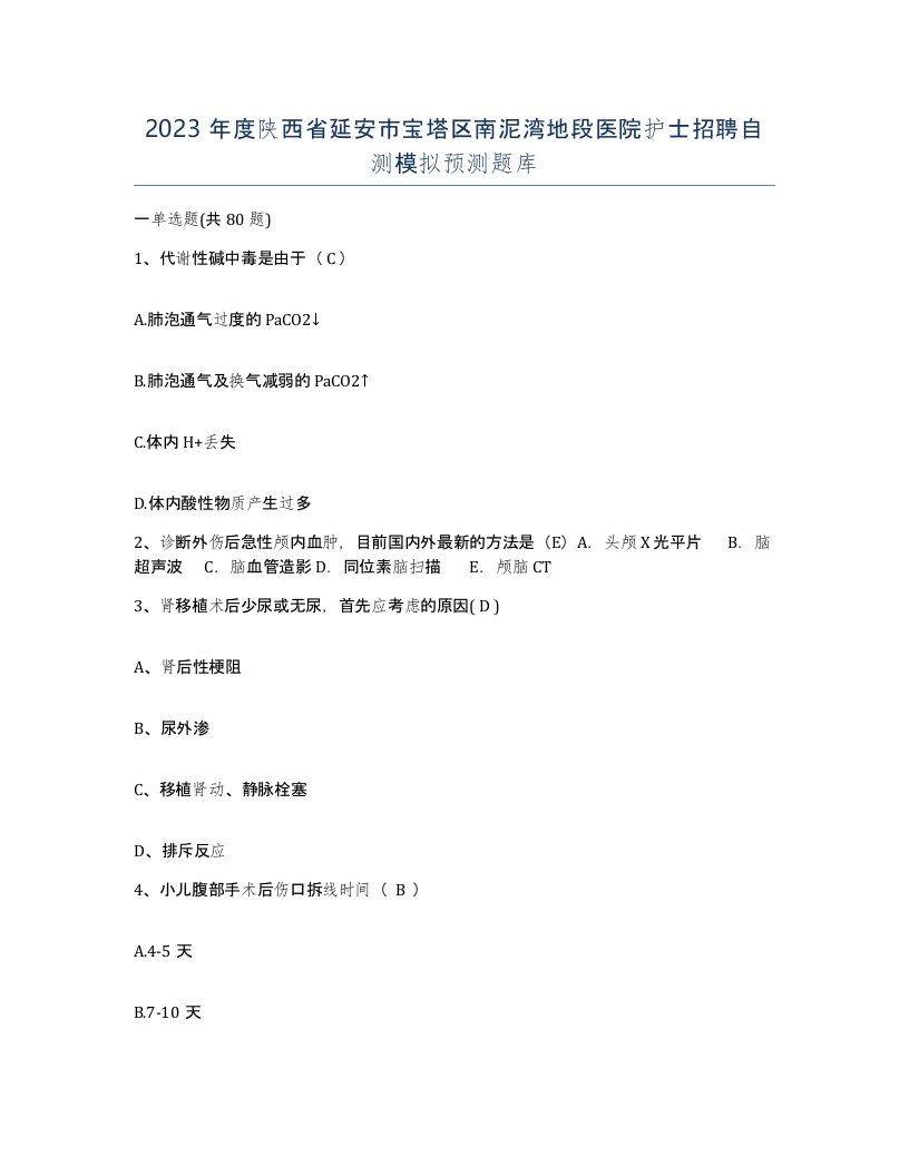 2023年度陕西省延安市宝塔区南泥湾地段医院护士招聘自测模拟预测题库