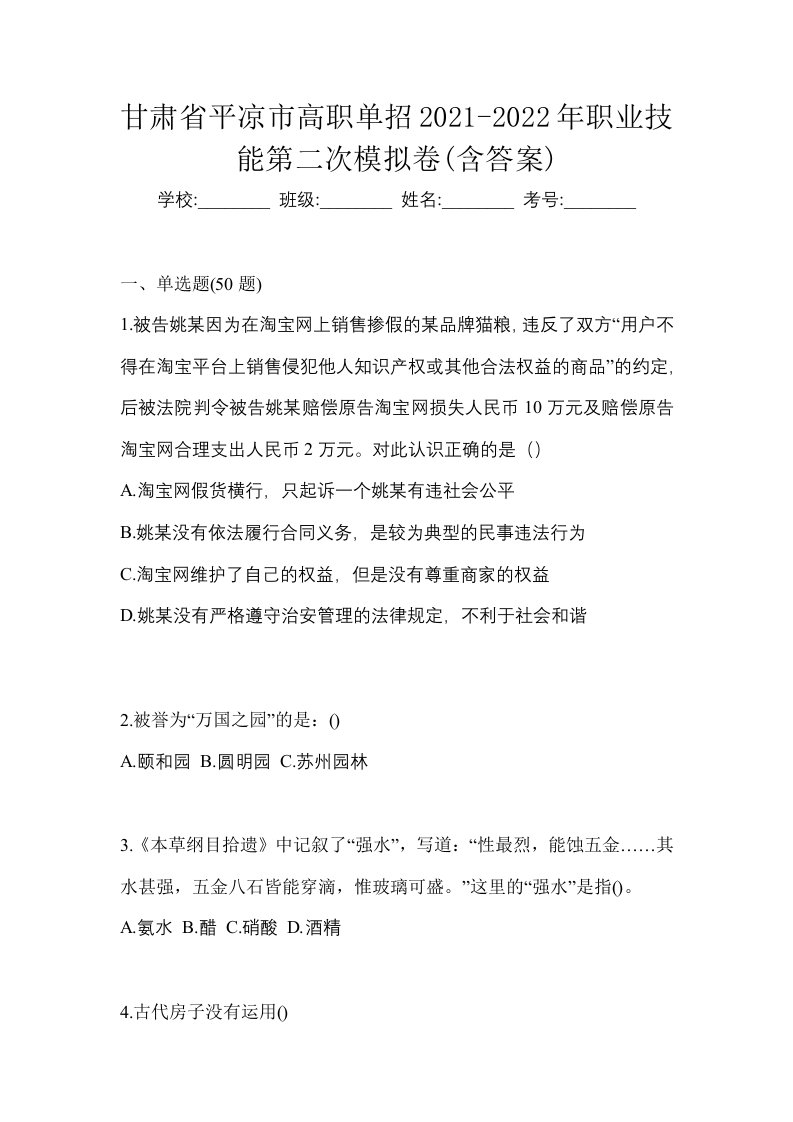 甘肃省平凉市高职单招2021-2022年职业技能第二次模拟卷含答案