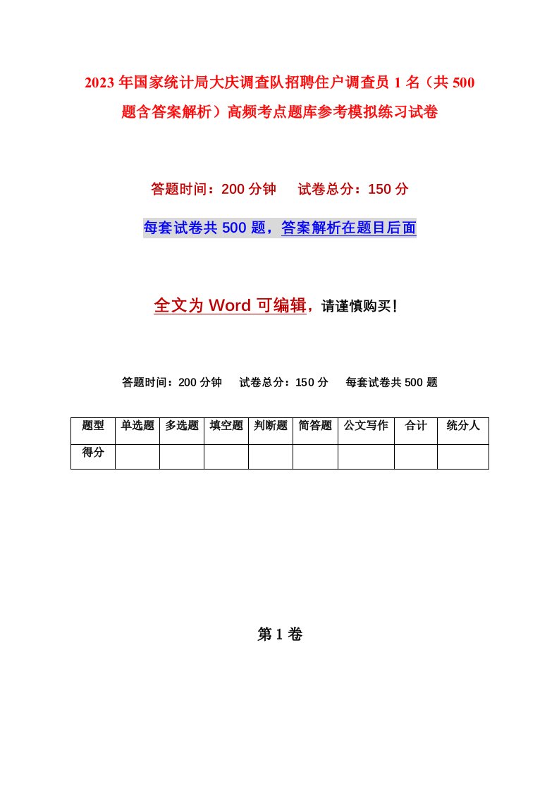 2023年国家统计局大庆调查队招聘住户调查员1名共500题含答案解析高频考点题库参考模拟练习试卷