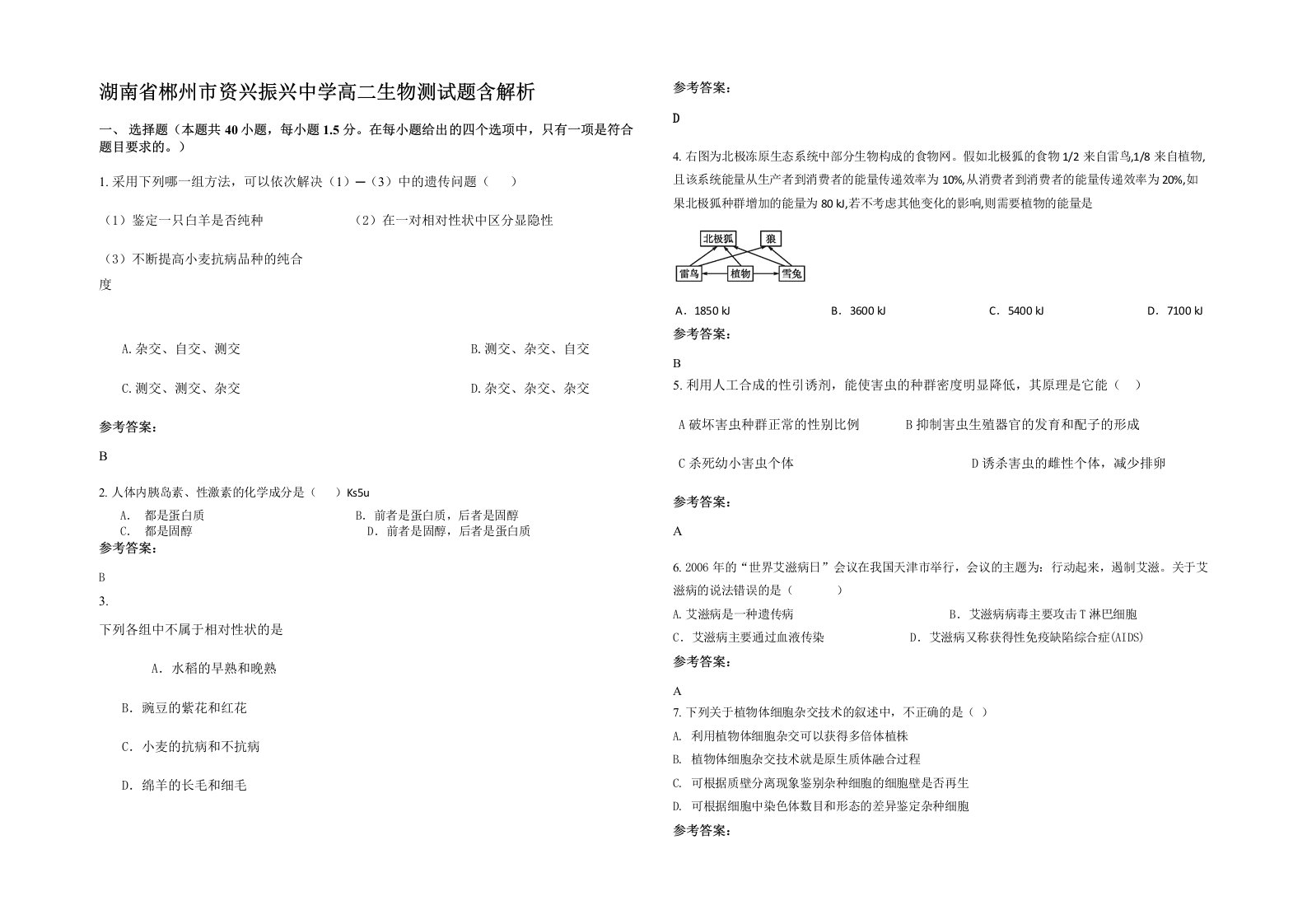 湖南省郴州市资兴振兴中学高二生物测试题含解析