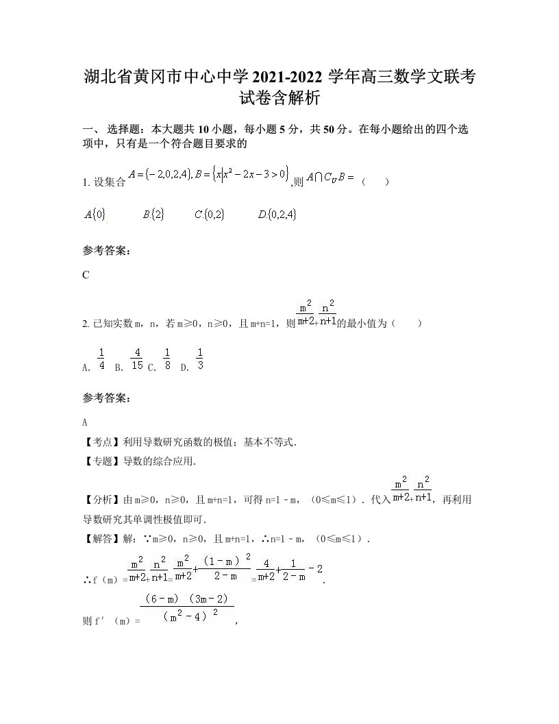 湖北省黄冈市中心中学2021-2022学年高三数学文联考试卷含解析