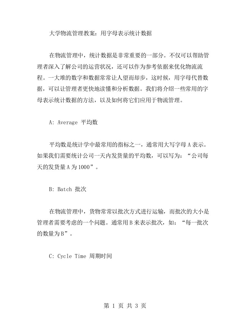 大学物流管理教案：用字母表示统计数据