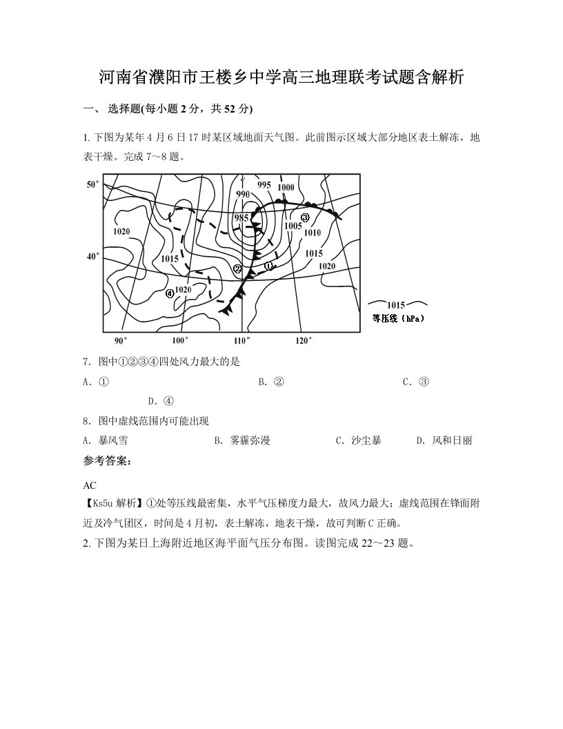 河南省濮阳市王楼乡中学高三地理联考试题含解析