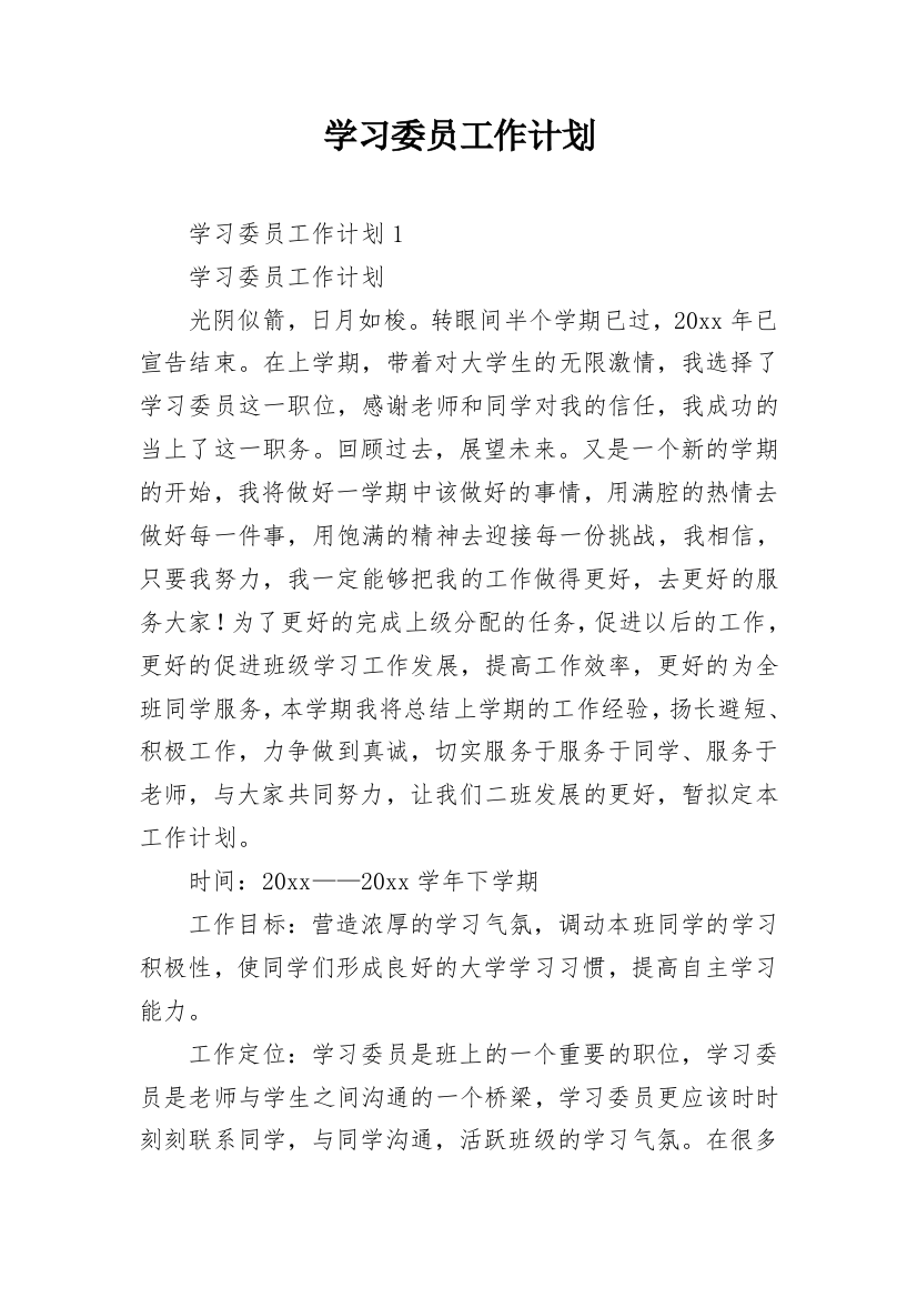 学习委员工作计划_24