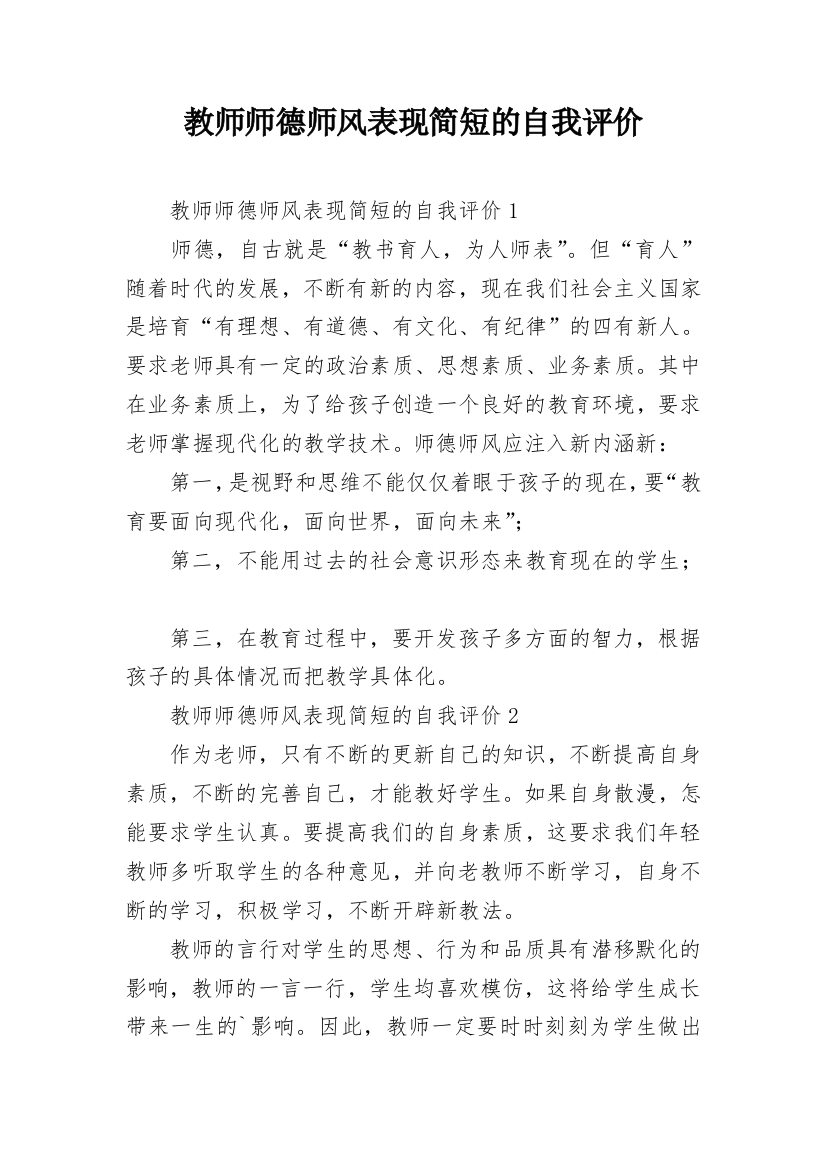 教师师德师风表现简短的自我评价