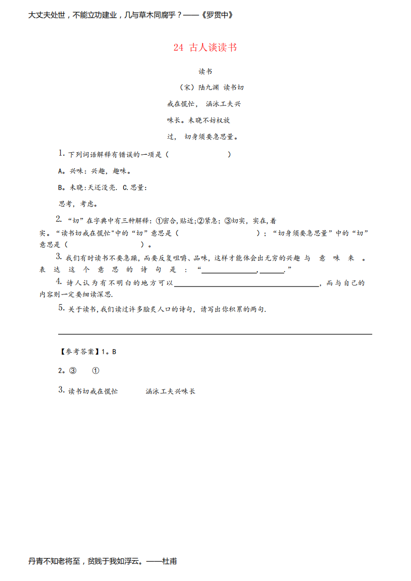 调兵山市一小五年级语文上册类文阅读第八单元24古人谈读书训练新人教版