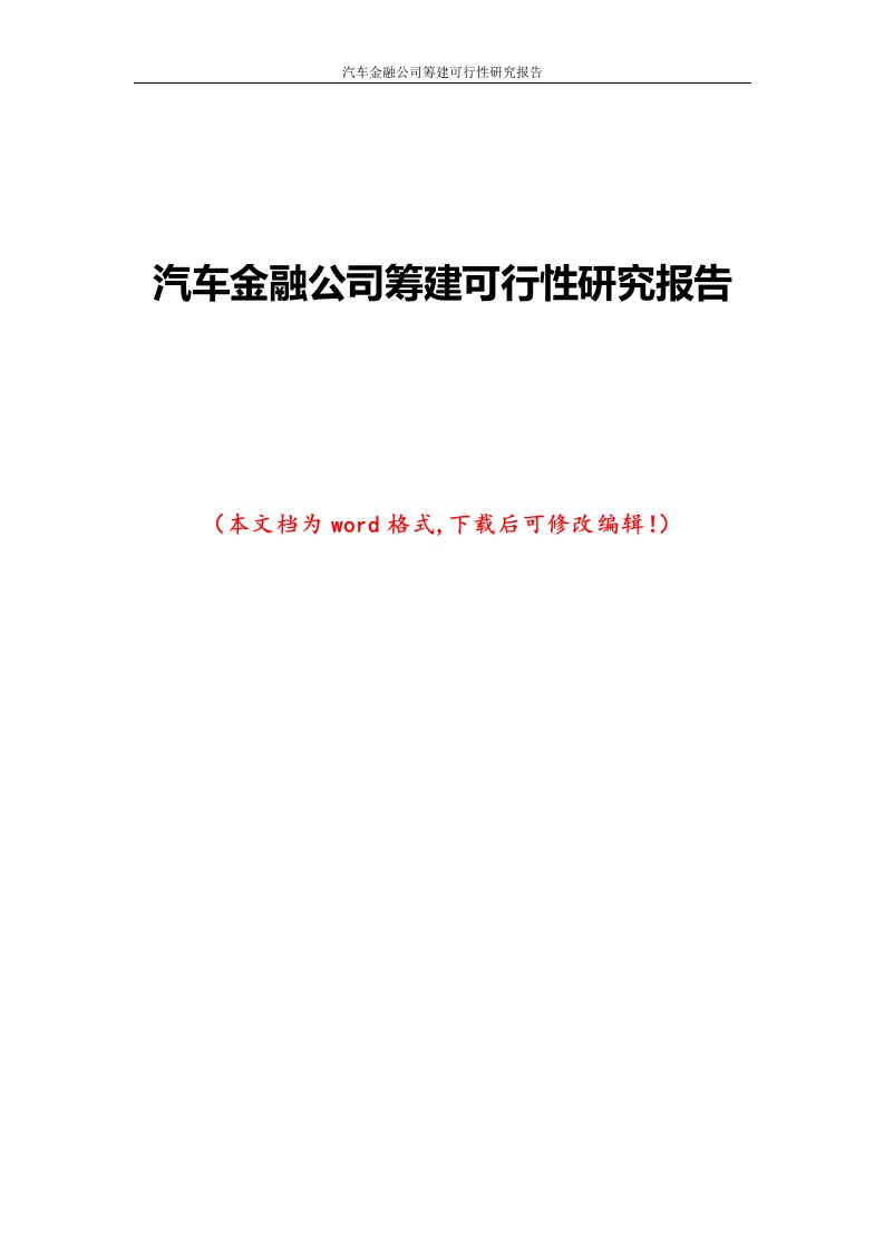 汽车金融公司筹建可行性研究报告