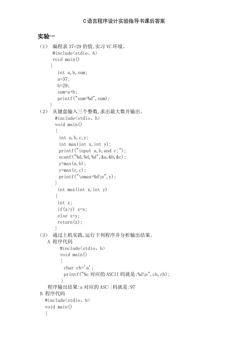 C语言程序设计实验指导书课后答案