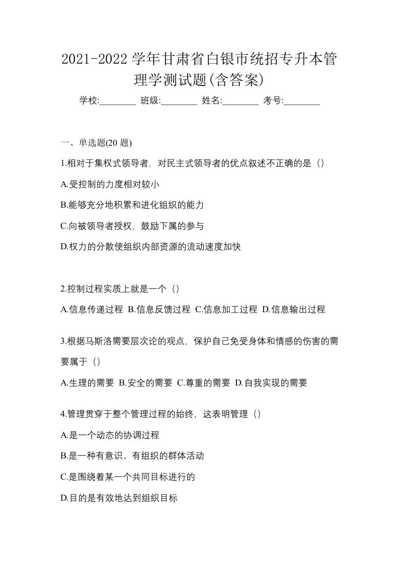 2021-2022学年甘肃省白银市统招专升本管理学测试题含答案