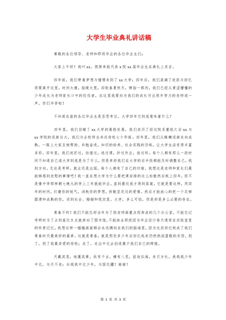 大学生毕业典礼讲话稿与大学生毕业季演讲稿范本汇编