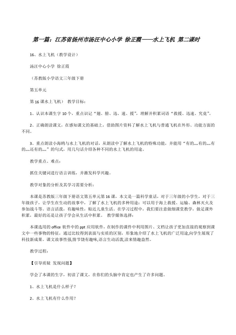 江苏省扬州市汤汪中心小学徐正霞——水上飞机第二课时[修改版]