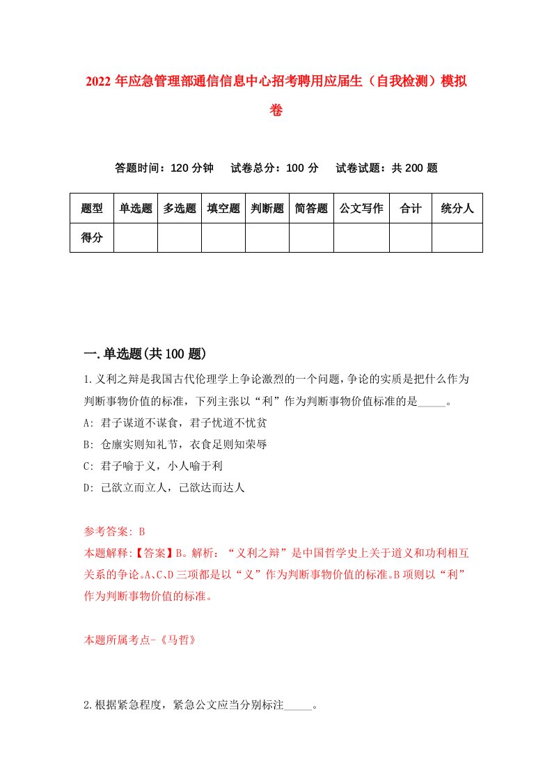 2022年应急管理部通信信息中心招考聘用应届生自我检测模拟卷0