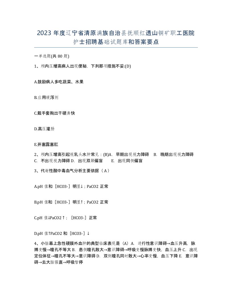 2023年度辽宁省清原满族自治县抚顺红透山铜矿职工医院护士招聘基础试题库和答案要点