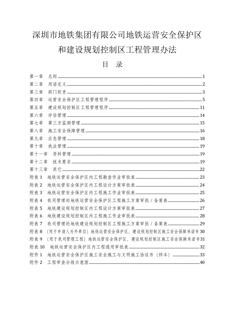 地铁安全保护区和规划控制区工程管理办法