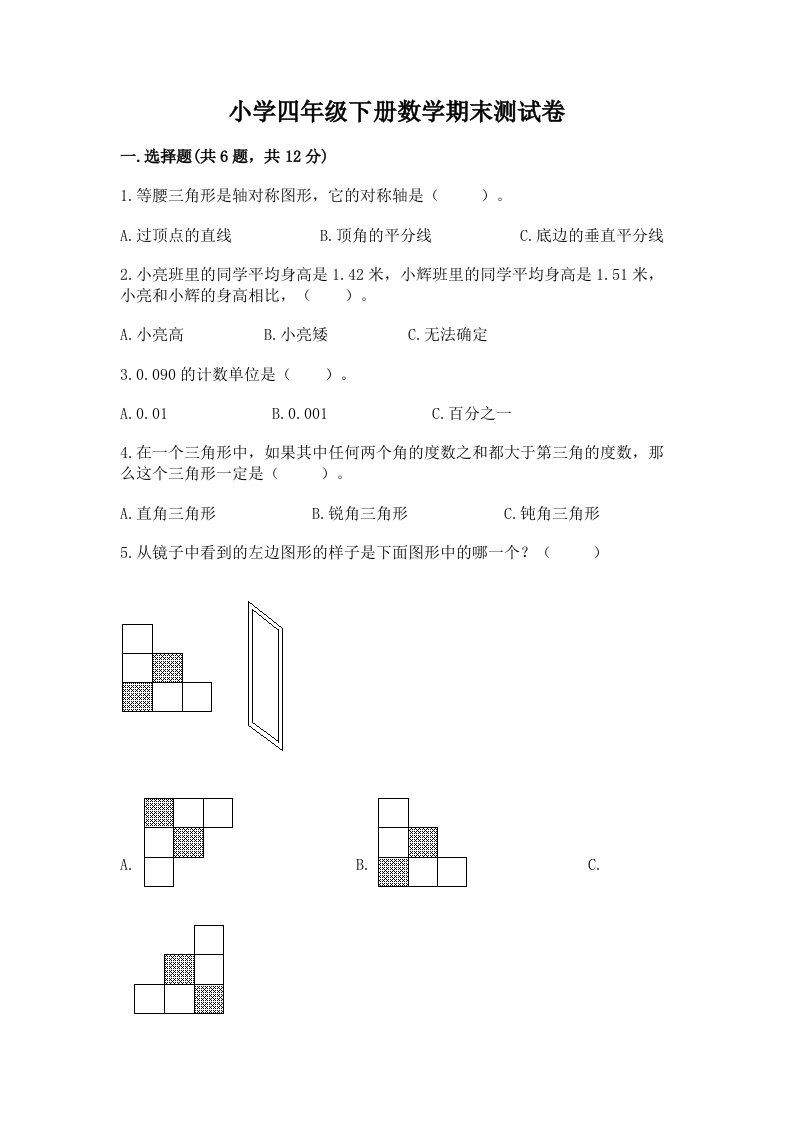 小学四年级下册数学期末测试卷及答案【易错题】2