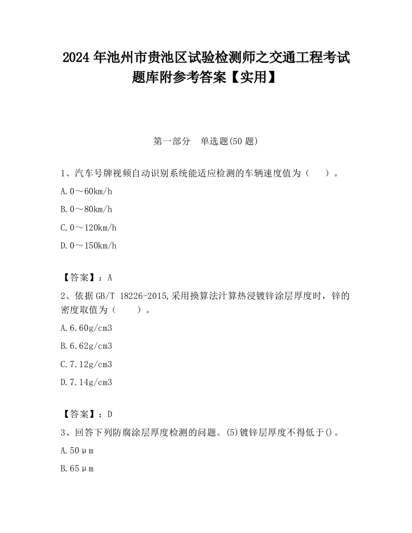 2024年池州市贵池区试验检测师之交通工程考试题库附参考答案【实用】