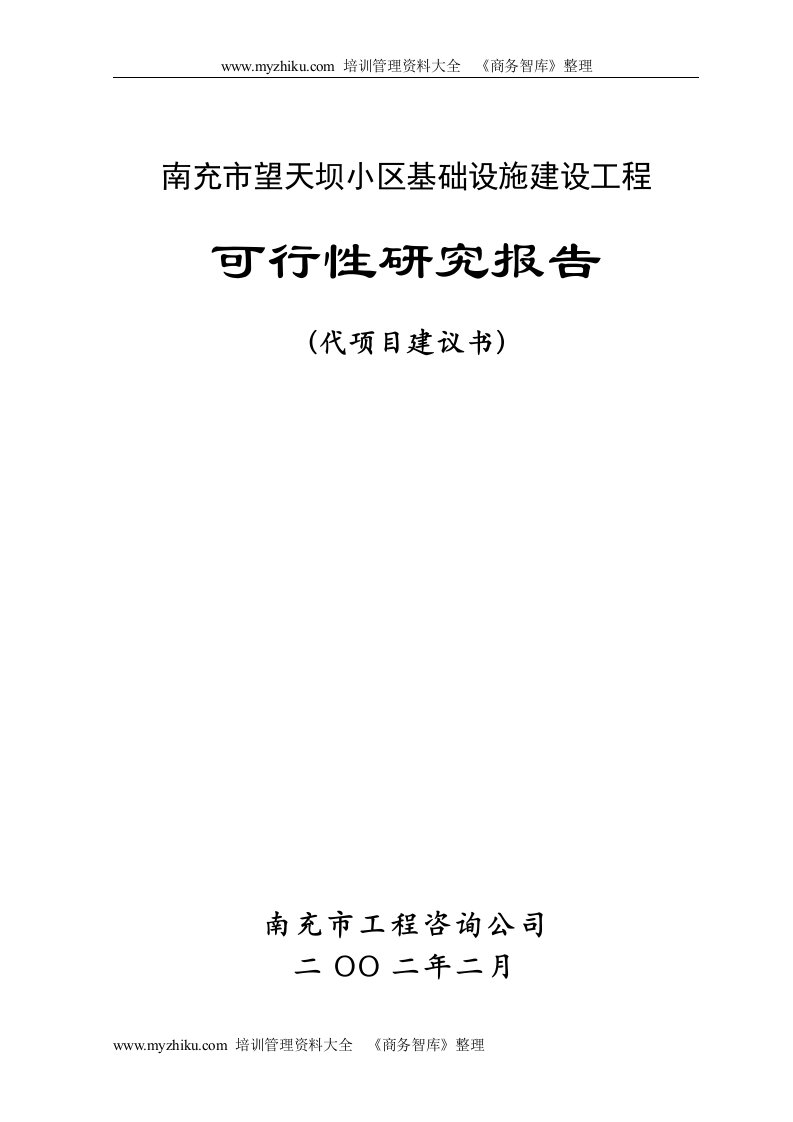 【精品文档】南充市望天坝小区基础设施建设工程可行性研究报告