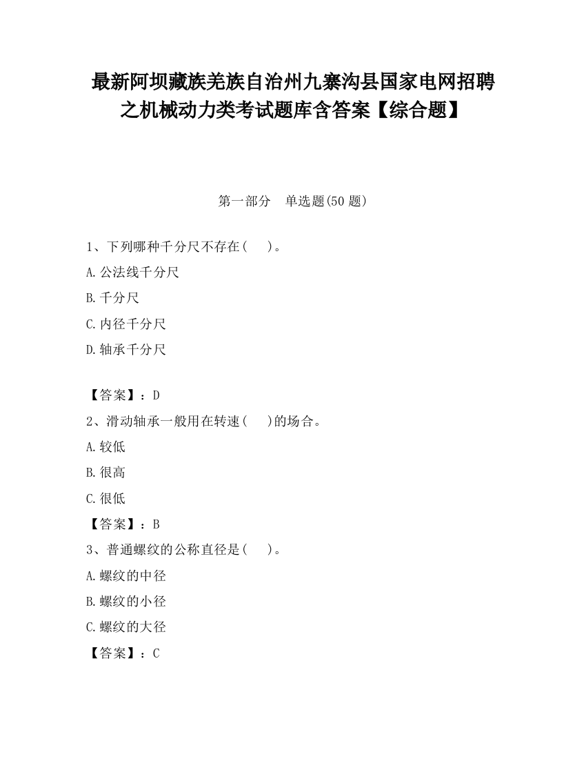 最新阿坝藏族羌族自治州九寨沟县国家电网招聘之机械动力类考试题库含答案【综合题】