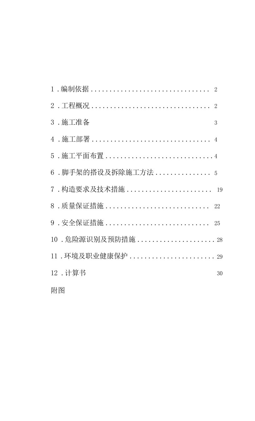 脚手架施工方案1