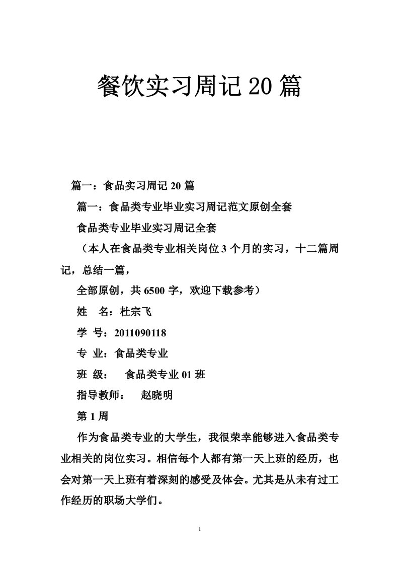 餐饮实习周记20篇