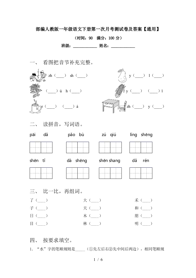 部编人教版一年级语文下册第一次月考测试卷及答案【通用】