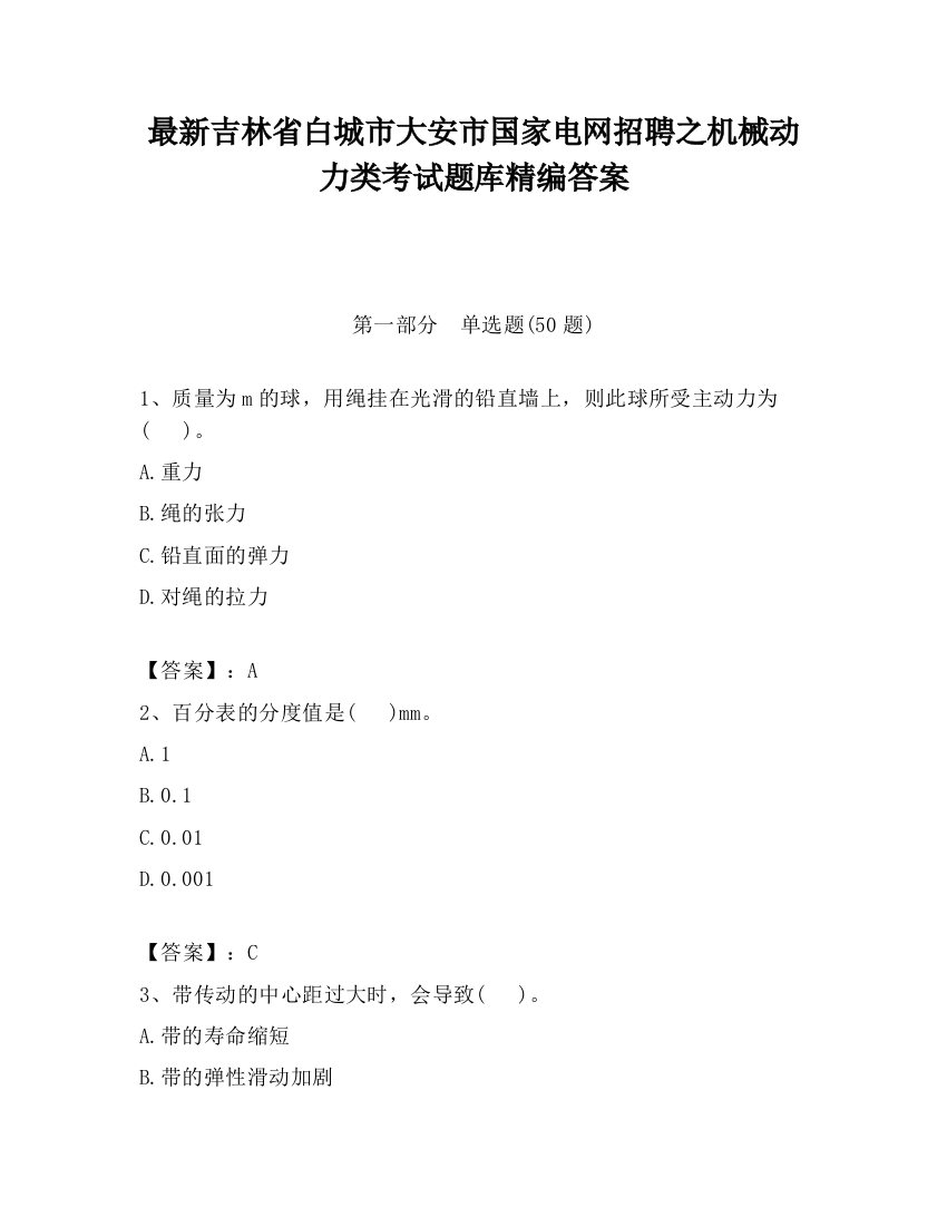 最新吉林省白城市大安市国家电网招聘之机械动力类考试题库精编答案