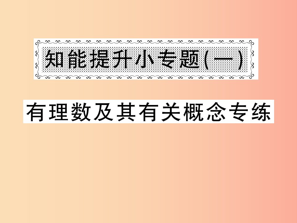 2019年秋七年级数学上册知能提升小专题一有理数及其有关概念专练习题课件